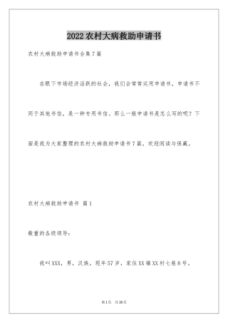 2024农村大病救助申请书_8
