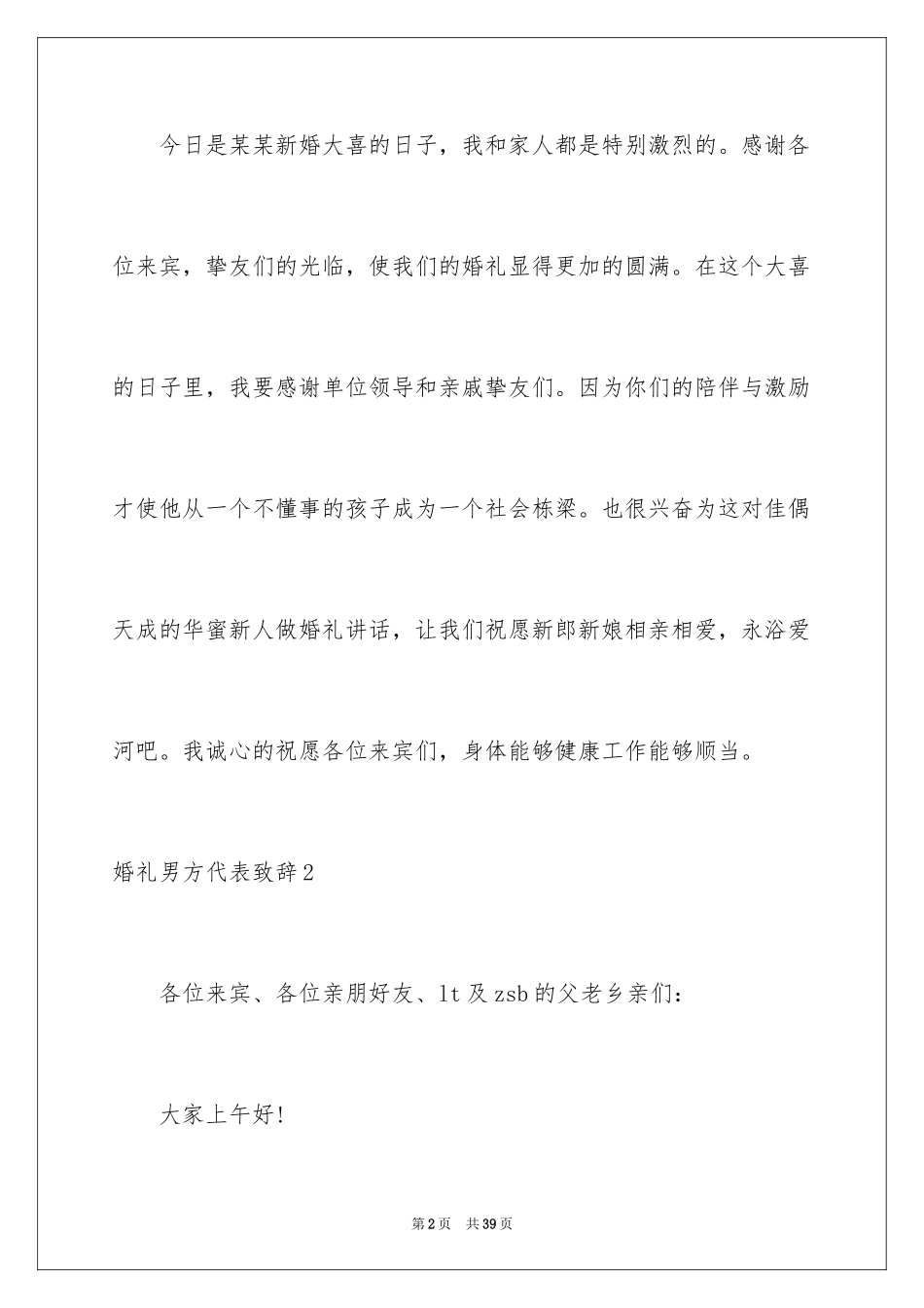 2024婚礼男方代表致辞_1_第2页