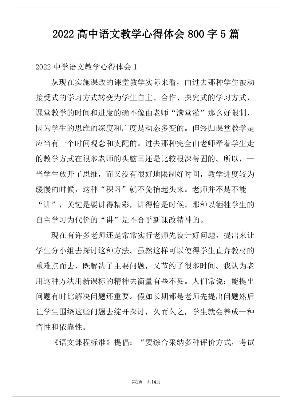 2022高中语文教学心得体会800字5篇_第1页