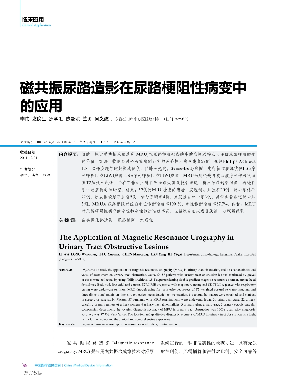 磁共振尿路造影在尿路梗阻性病变中的应用_第1页