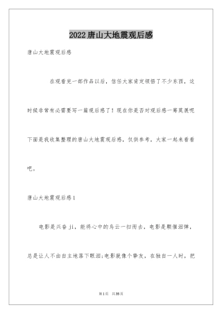 2024唐山大地震观后感_42