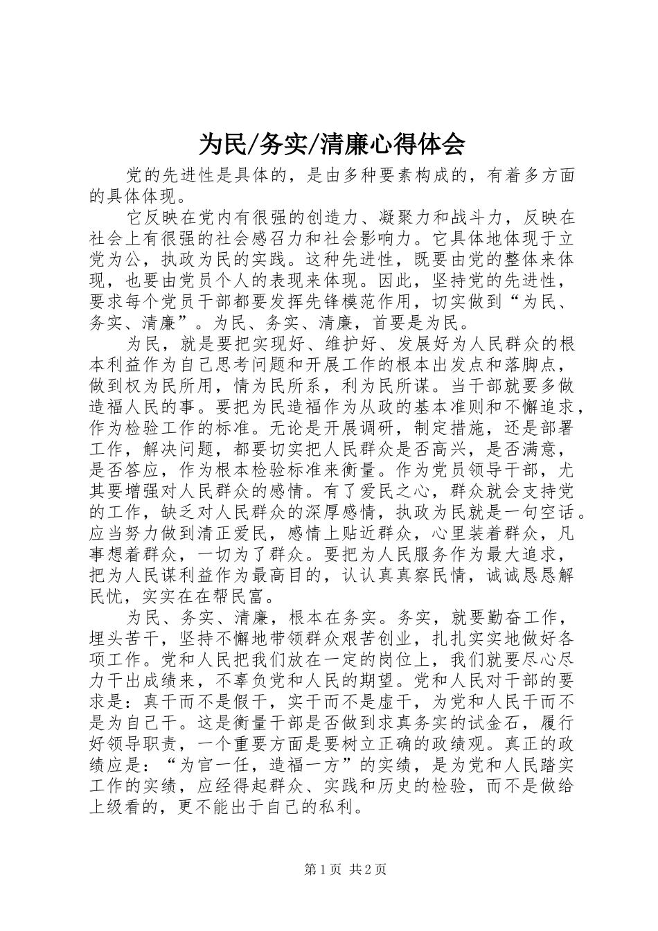 清廉心得体会_第1页