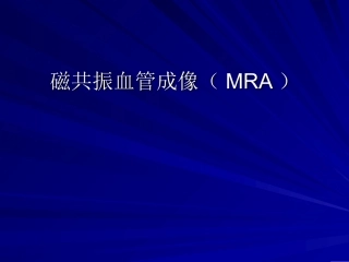 磁共振血管成像(MRA)