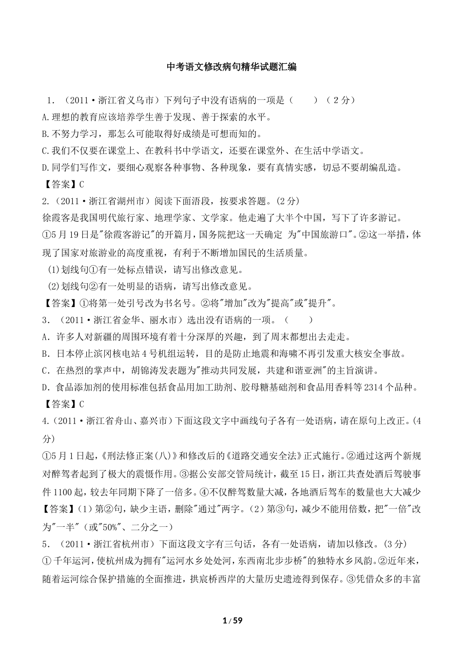 备战2012中考：中考语文修改病句精华试题汇编1_第1页