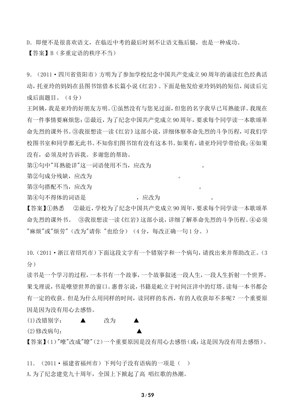 备战2012中考：中考语文修改病句精华试题汇编1_第3页