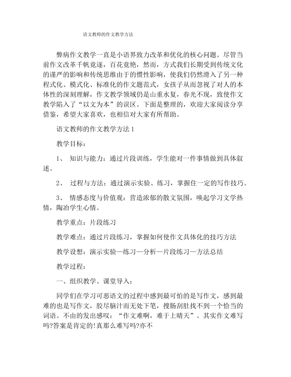 语文教师的作文教学方法_第1页