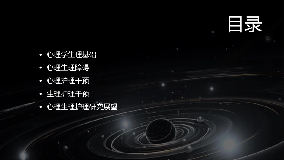 心理学生理基础方案护理课件_第2页