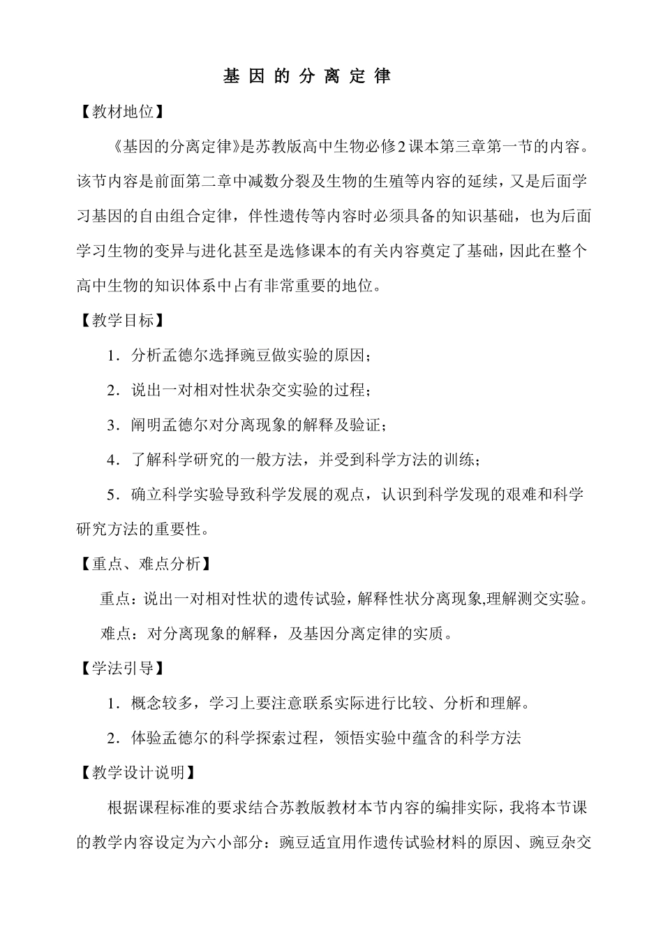 高中生物必修2基因的分离定律教学设计_第1页