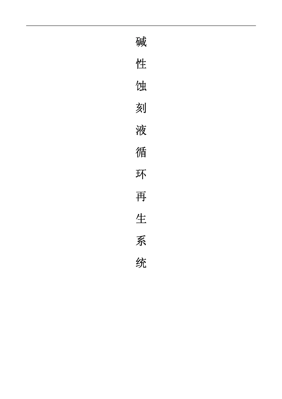 碱性蚀刻液循环再生系统_第1页