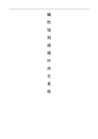 碱性蚀刻液循环再生系统