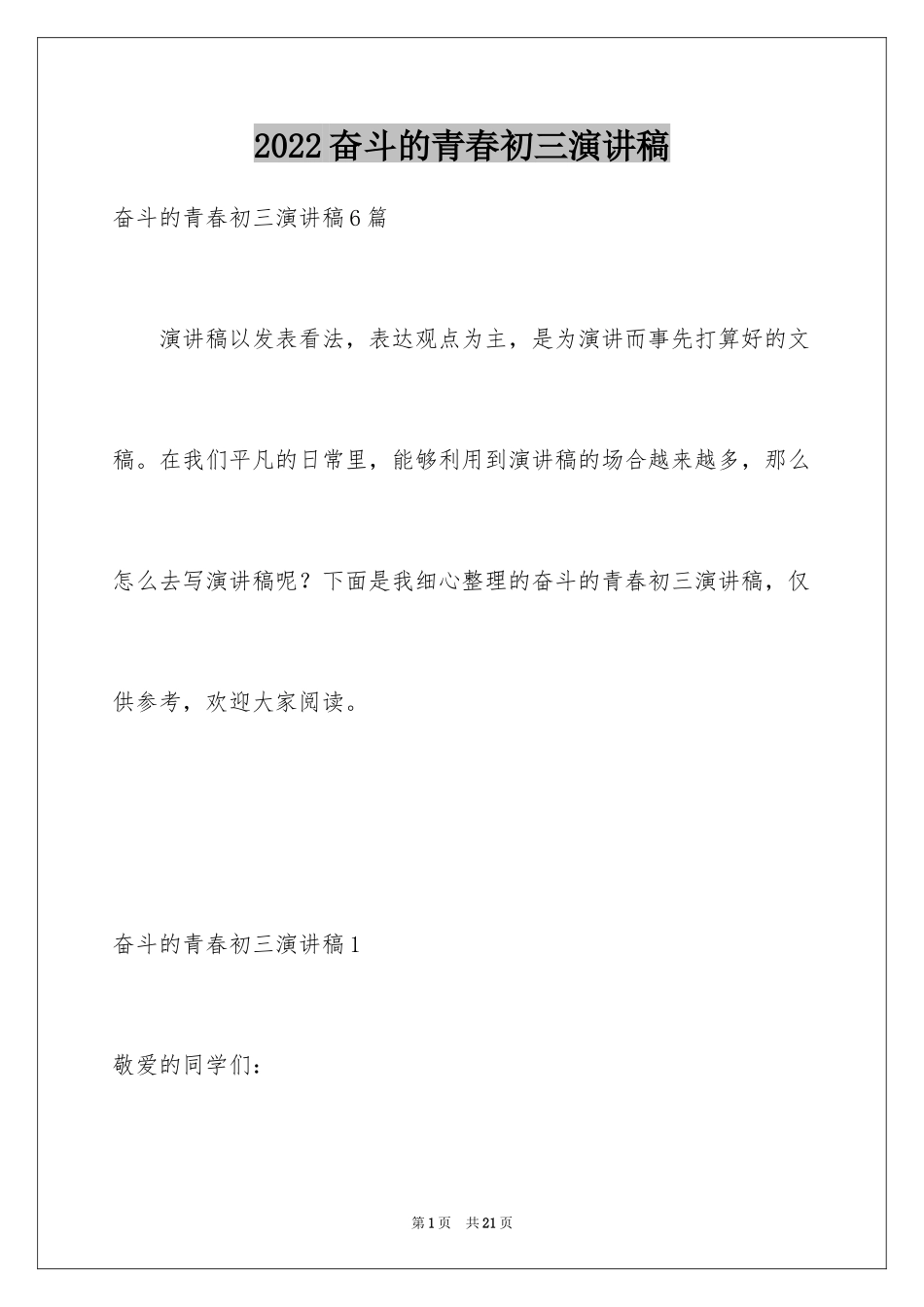 2024奋斗的青春初三演讲稿_第1页