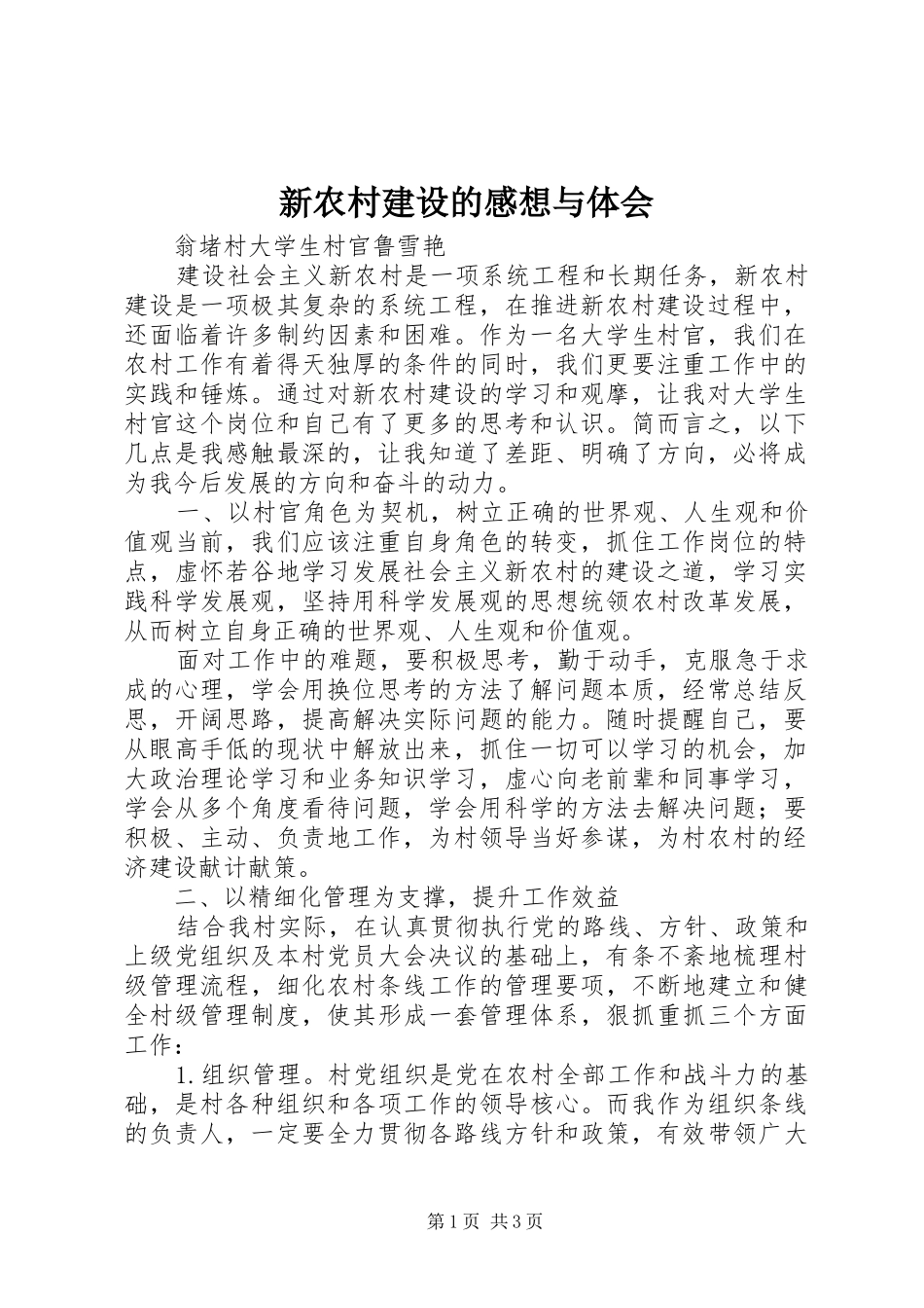新农村建设的感想与体会_第1页