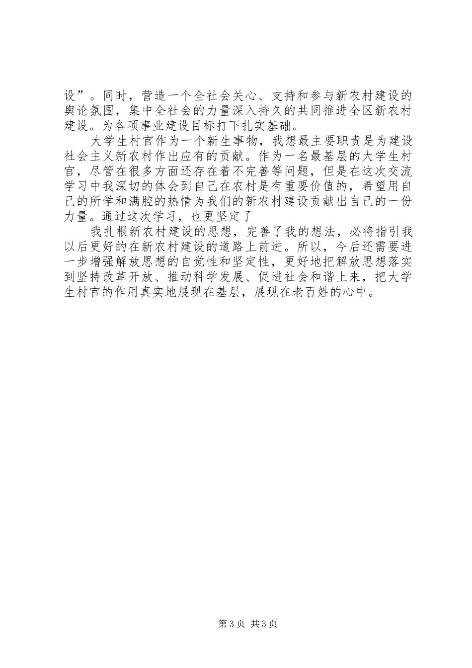 新农村建设的感想与体会_第3页