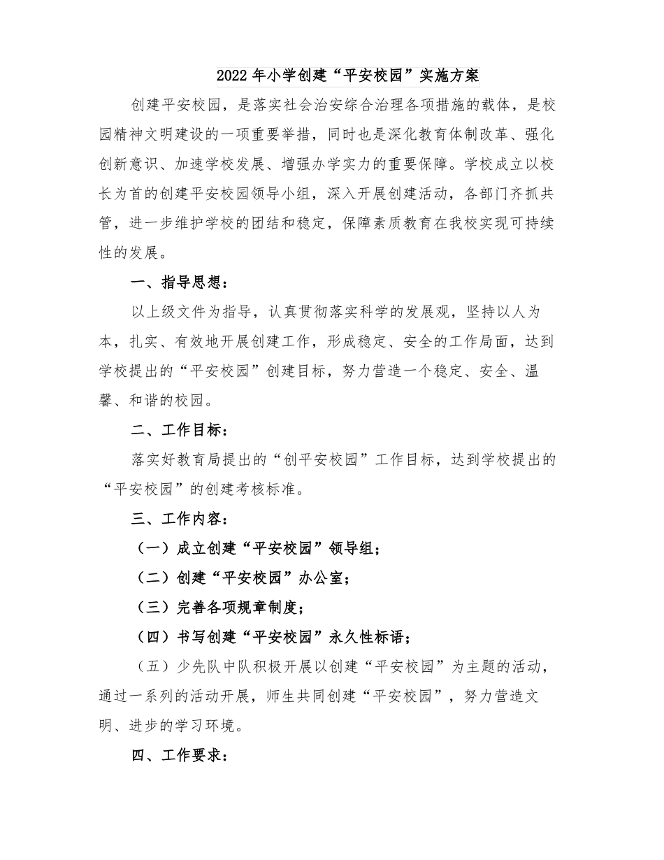 2022年小学创建平安校园实施方案_第1页