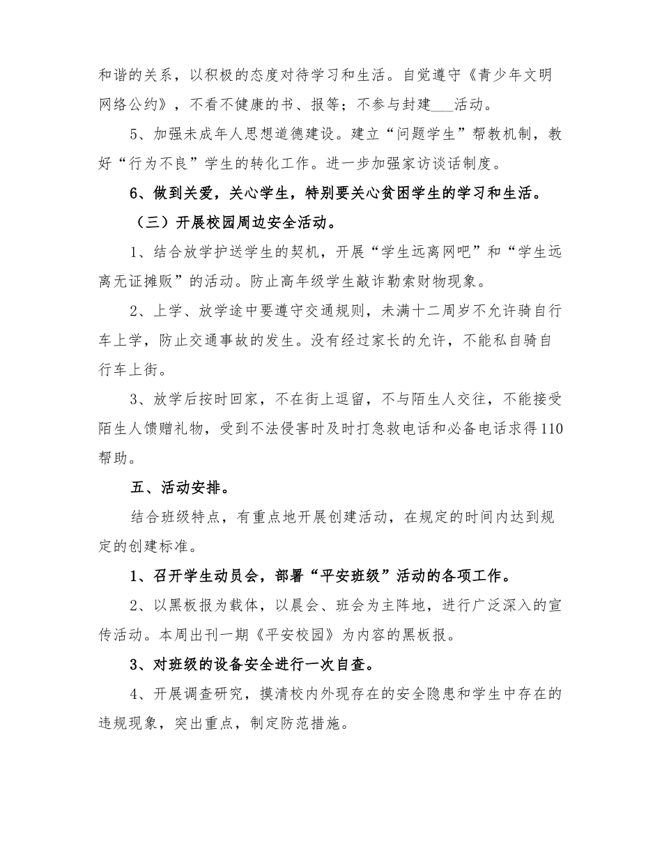 2022年小学创建平安校园实施方案_第3页