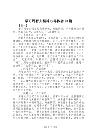 学习周智夫精神心得体会13篇
