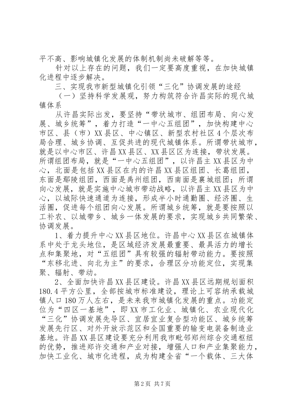 新型“三化”协调发展心得体会_第2页