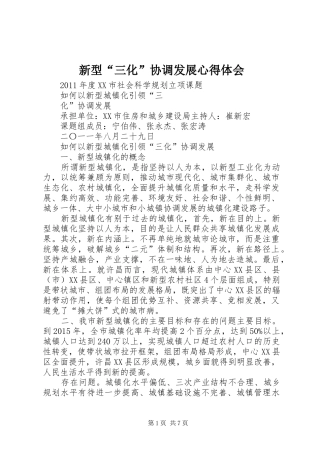 新型“三化”协调发展心得体会