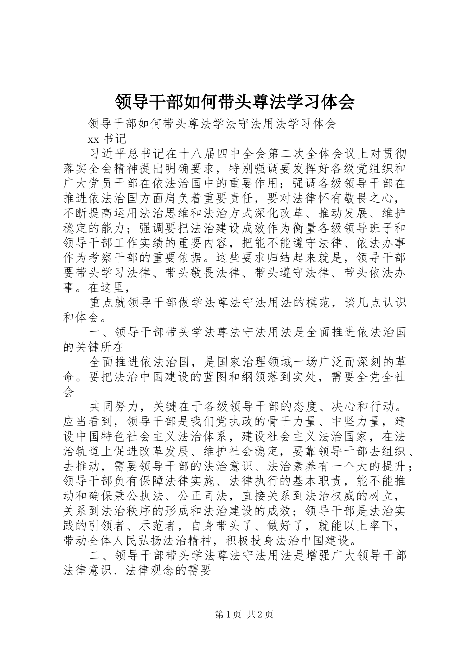 领导干部如何带头尊法学习体会_第1页