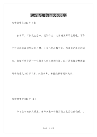 2024写物的作文300字_10