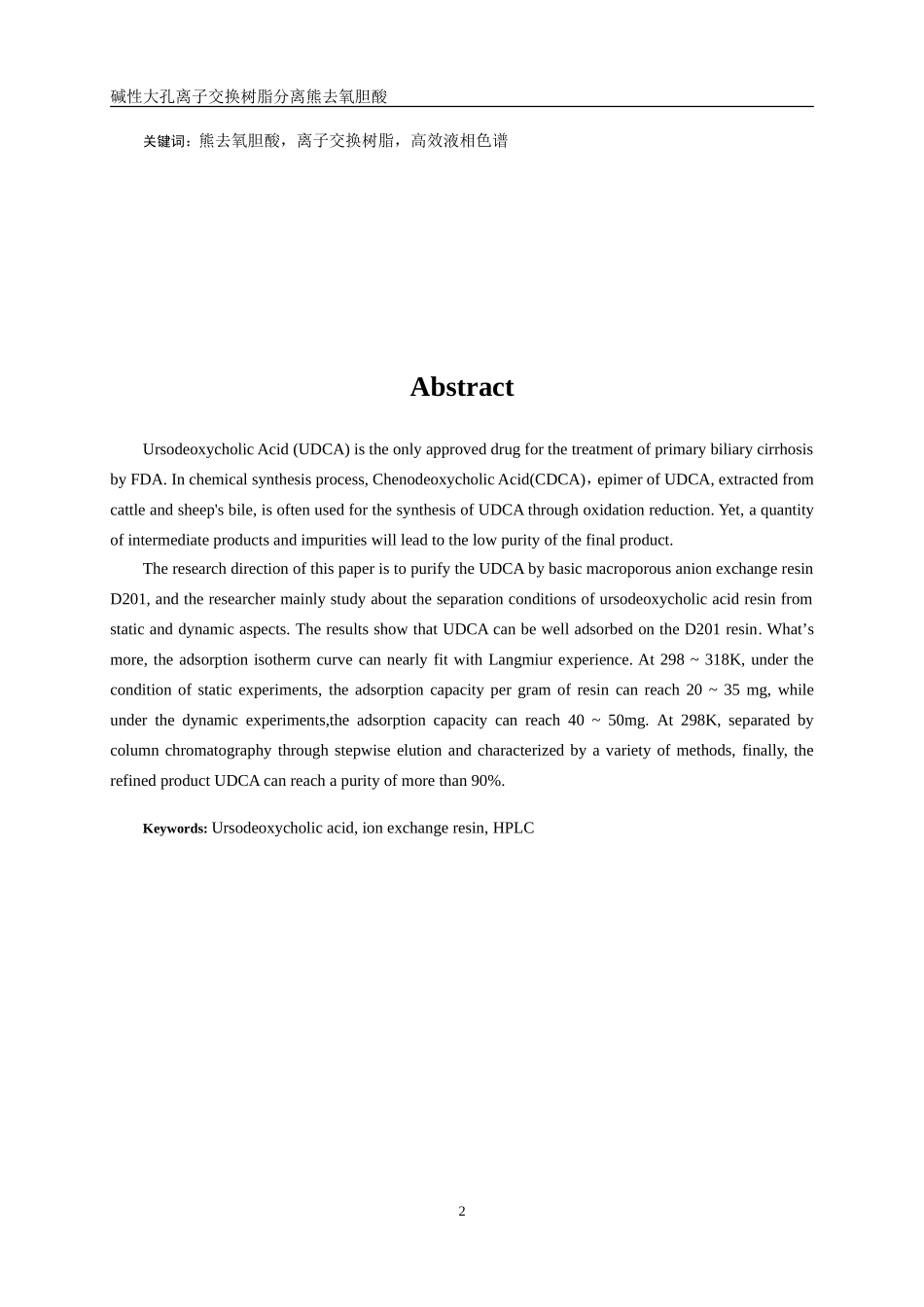 碱性大孔离子交换树脂分离熊去氧胆酸_第2页