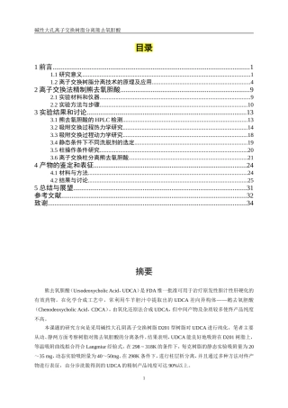 碱性大孔离子交换树脂分离熊去氧胆酸
