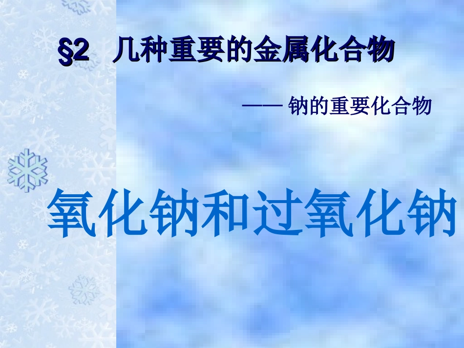 碳酸钠和碳酸氢钠_第1页