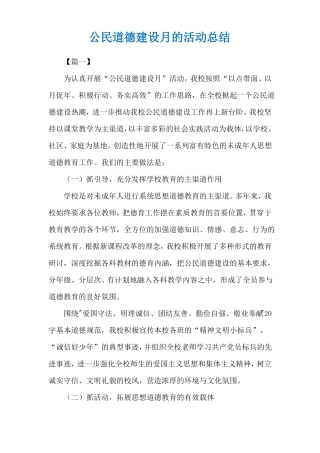 公民道德建设月的活动总结