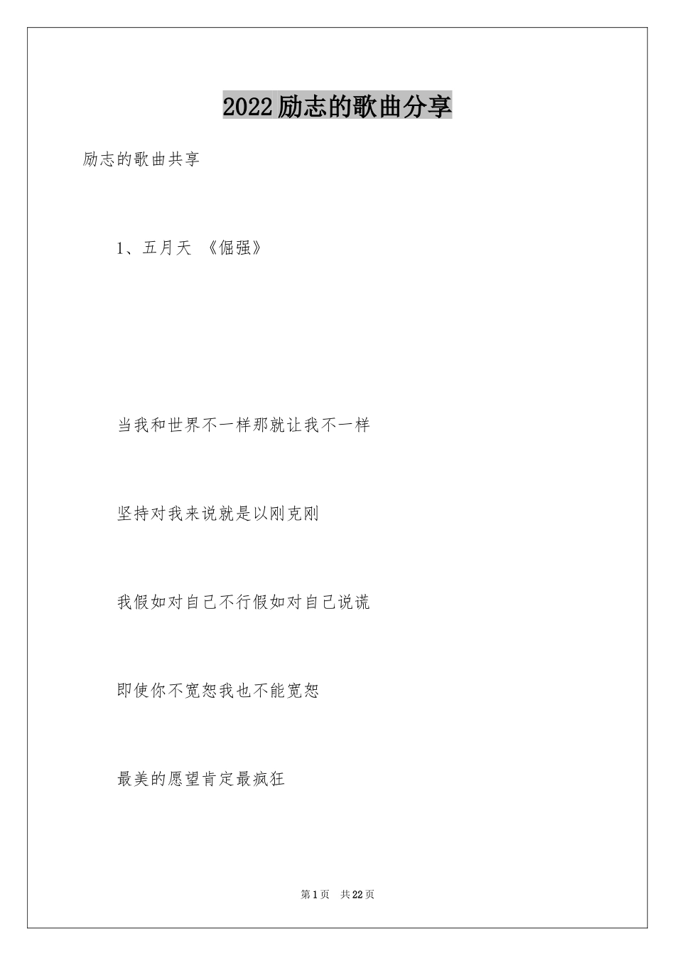 2024励志的歌曲分享_第1页