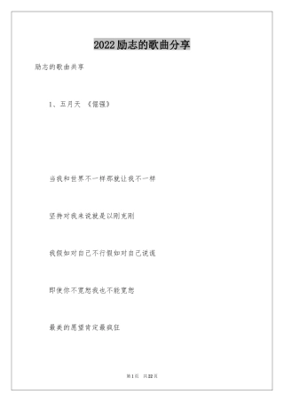 2024励志的歌曲分享