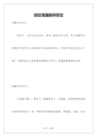 2024坚强初中作文_5