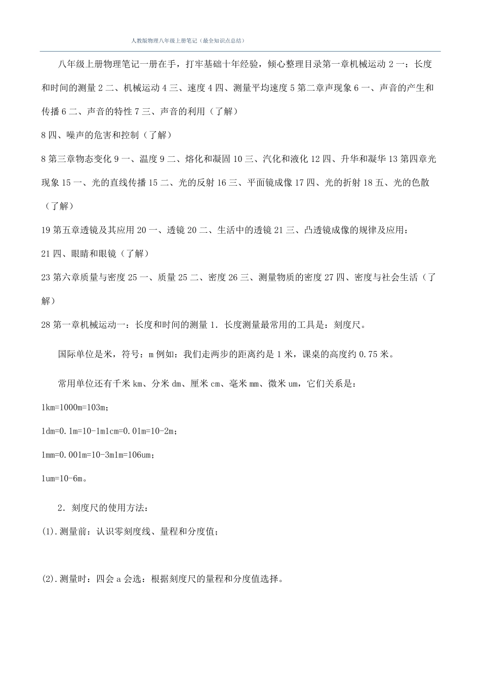 人教版物理八年级上册笔记最全知识点总结_第1页