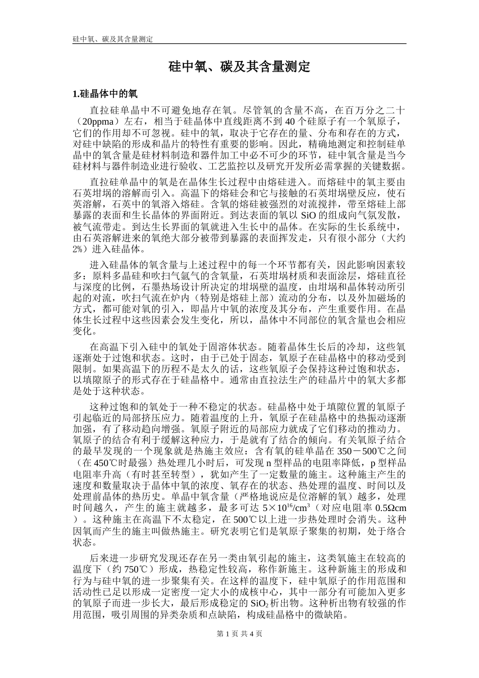 硅中氧、碳及其含量测定_第1页