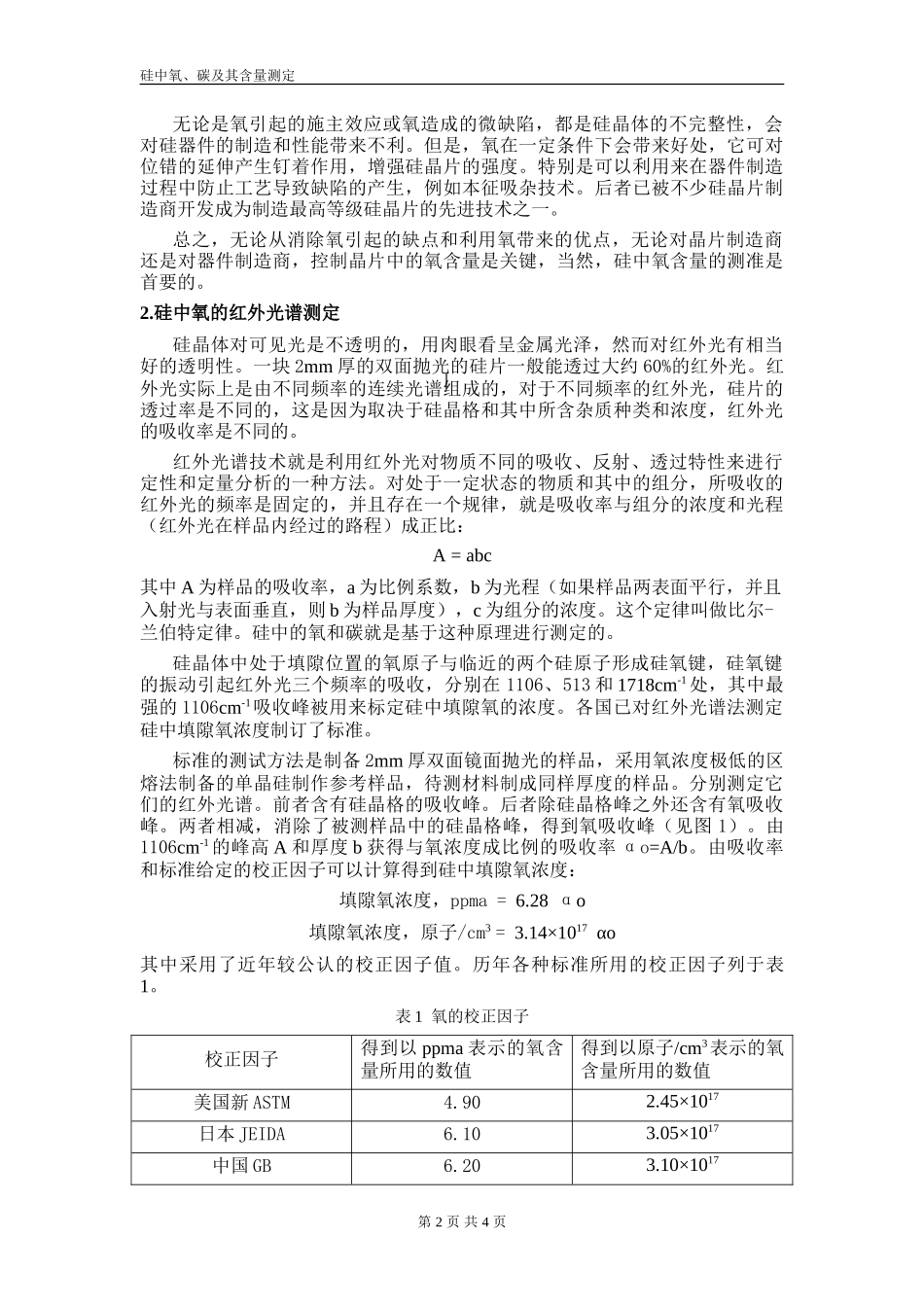 硅中氧、碳及其含量测定_第2页