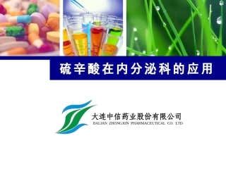 硫辛酸在内分泌科的应用