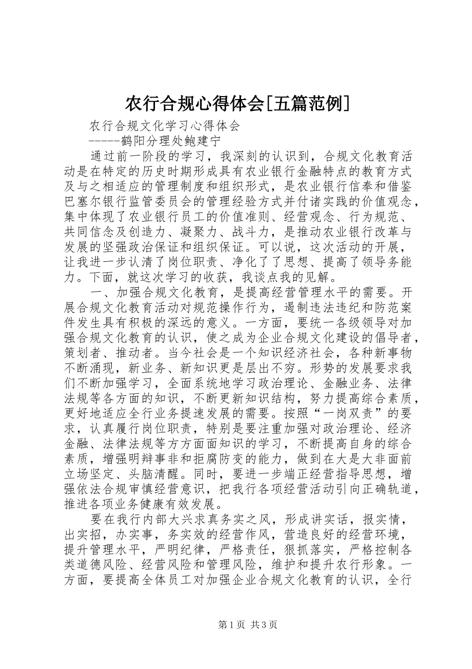 农行合规心得体会[五篇范例]_2_第1页