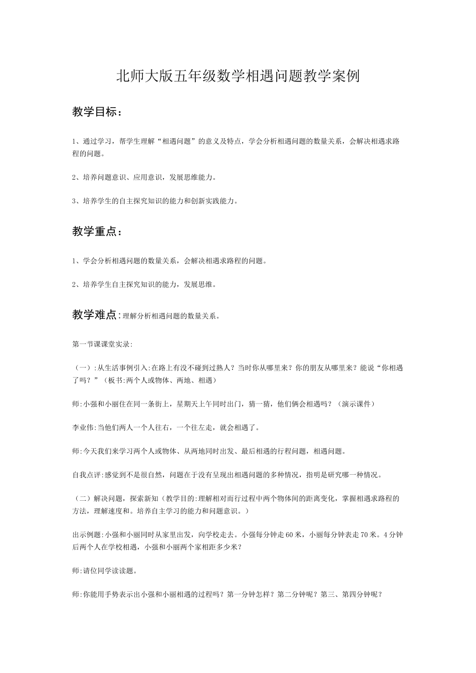 北师大版五年级数学相遇问题教学案例_第1页