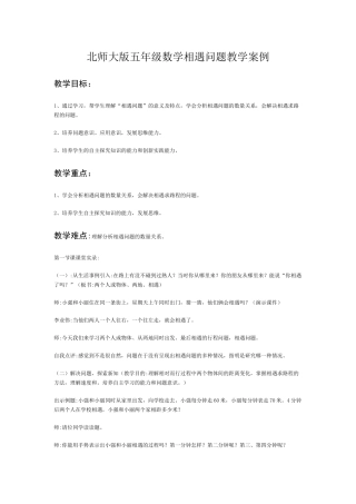 北师大版五年级数学相遇问题教学案例