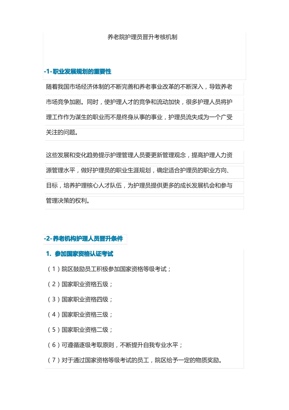 养老院晋升考核机制_第1页