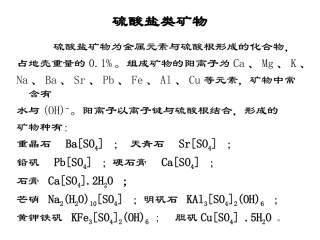 硫酸盐与磷酸盐晶体