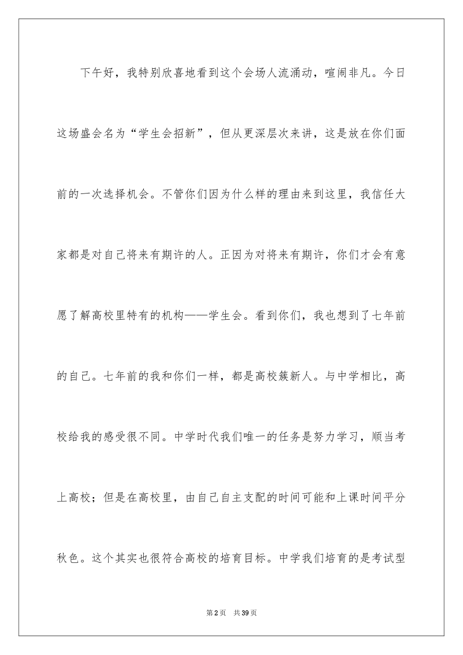 2024学生会纳新演讲稿_1_第2页