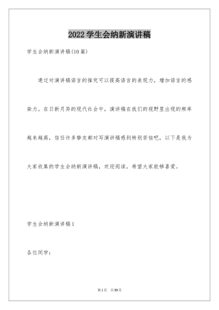 2024学生会纳新演讲稿_1