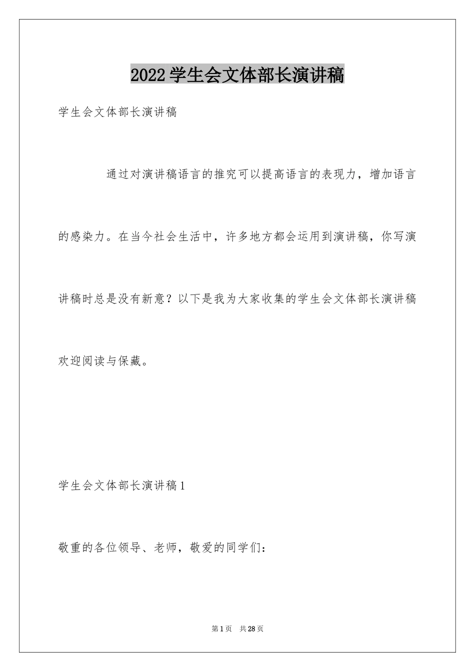 2024学生会文体部长演讲稿_第1页