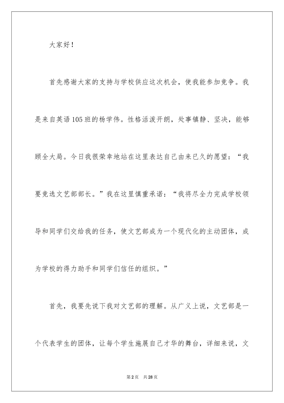 2024学生会文体部长演讲稿_第2页