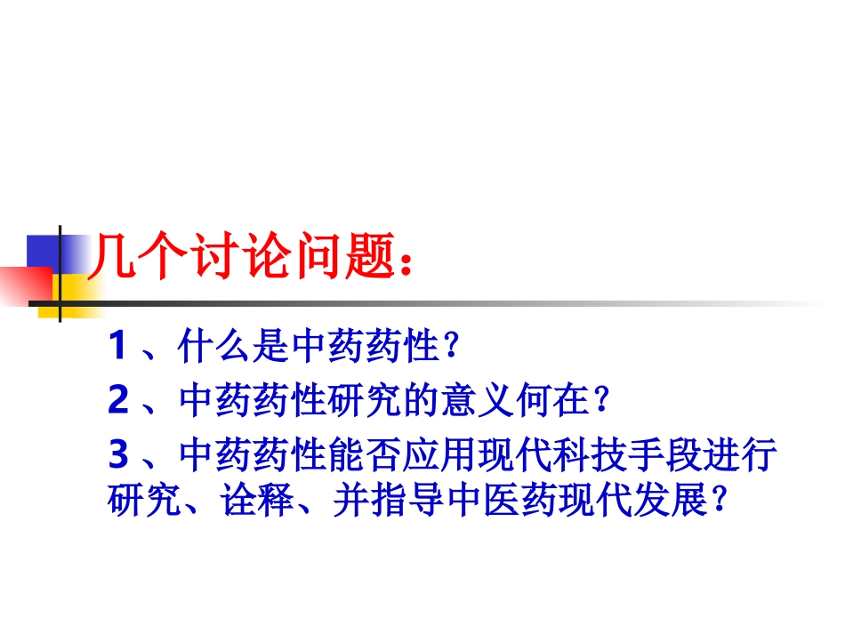 研究生学术沙龙-药性_第1页