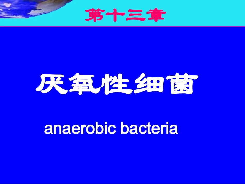 破伤风梭菌2012-4_第1页
