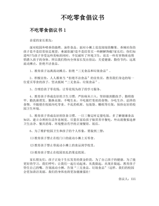不吃零食倡议书