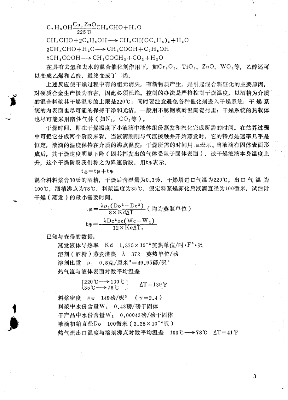硬质合金混合料的喷雾干燥及其设备_第3页
