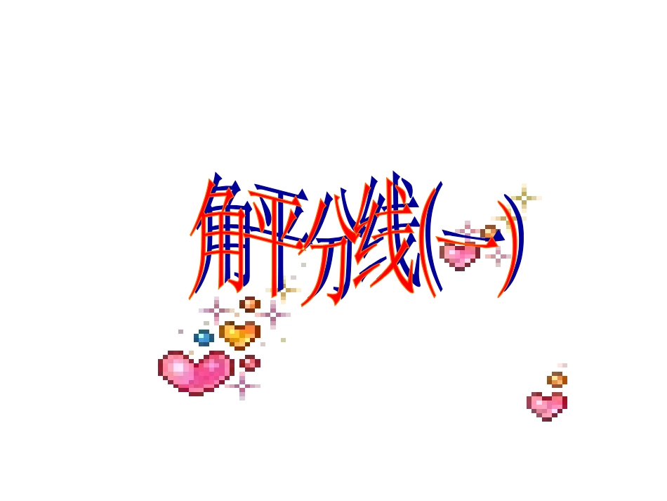 初中角平分线(一)课件_第1页