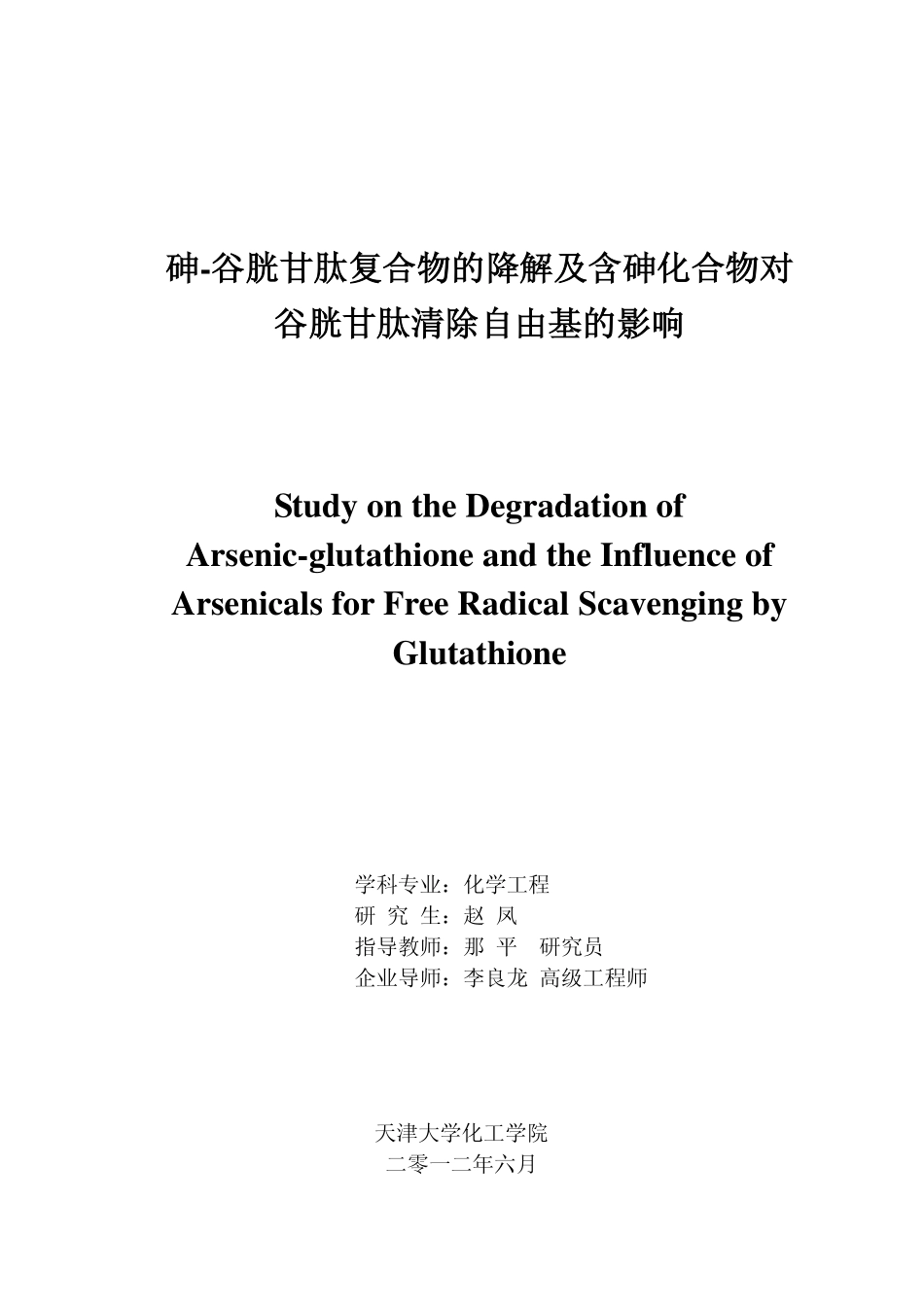 砷-谷胱甘肽复合物的降解及含砷化合物对谷胱甘肽清除自由基的影响_第1页